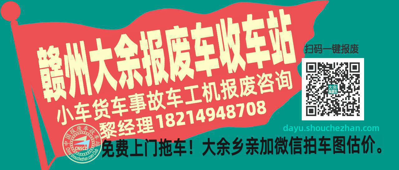赣州大余收车站报废咨询